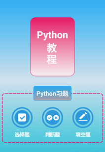 Python语言学习app