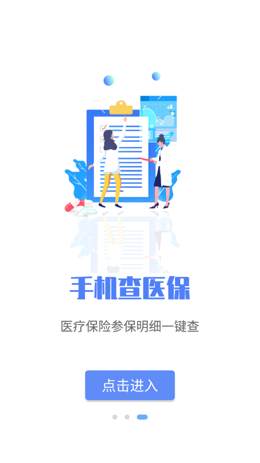 唐山医保app截图