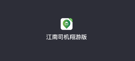 江南司机翔游版下载最新版