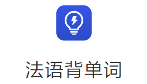 法语背单词app下载