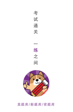 选调生练题狗app