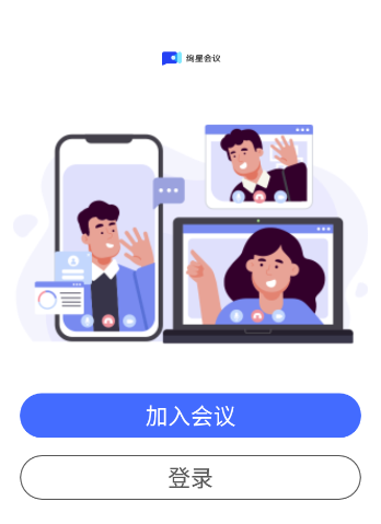 绚星会议App