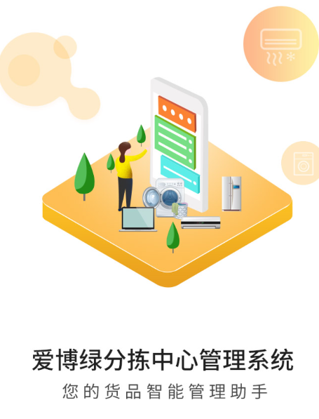 博绿分拣中心-货场版app