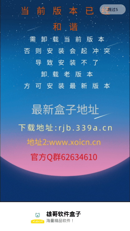 雄哥软件盒子app截图