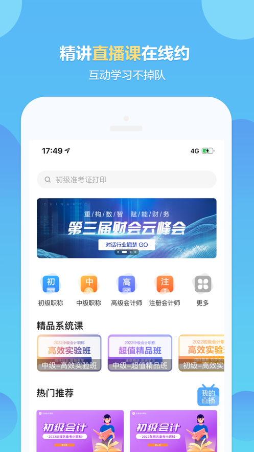 正保会计网校app截图