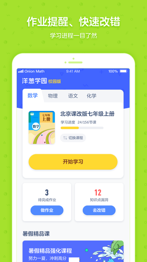 洋葱学园合作校版app截图