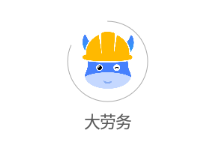 大劳务app