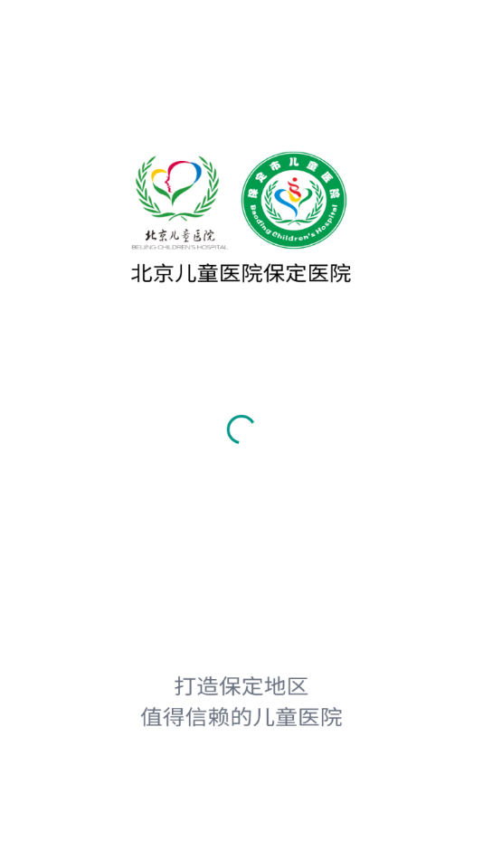 北京儿童医院保定医院app截图