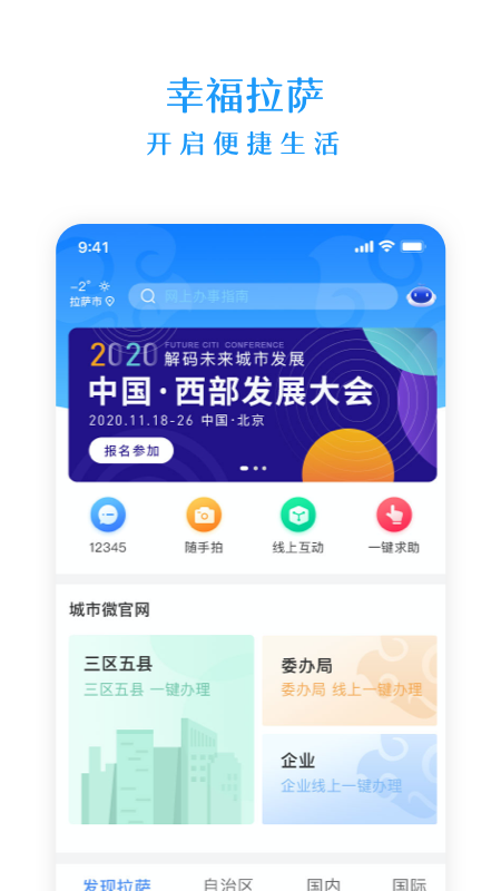 幸福拉萨(政务服务)app截图