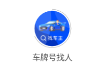 车牌号找人app