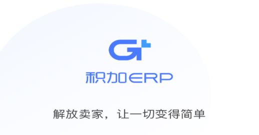 积加ERP官方app