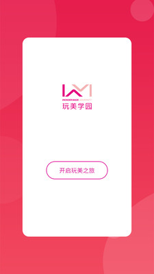 玩美学园app截图