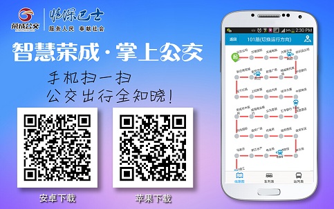 荣成掌上公交APP