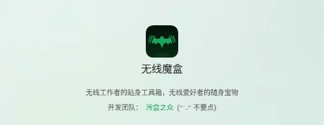 无线魔盒app