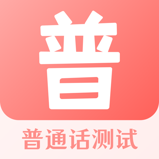 普通话测评app