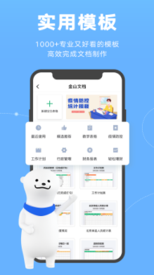 金山文档app