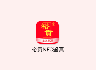 裕贡酒NFC鉴真app