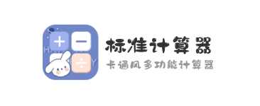 标准计算器app