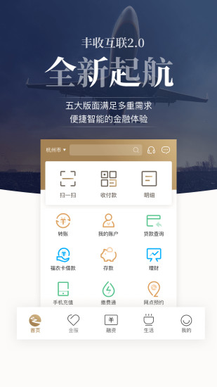 丰收互联手机银行app下载截图