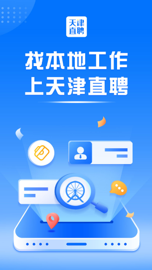 天津直聘网app