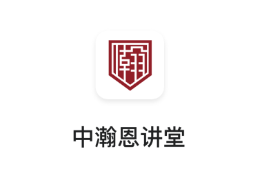 中瀚恩讲堂app