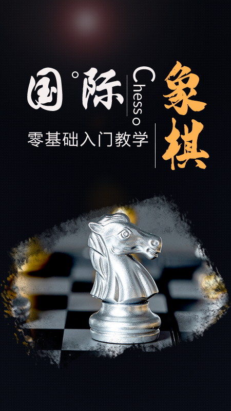 棋院国际象棋App下载安装截图