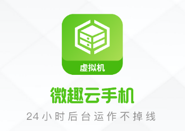 微趣云手机app