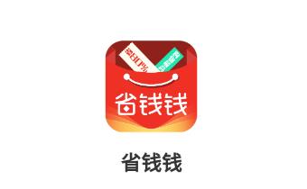 省钱钱app