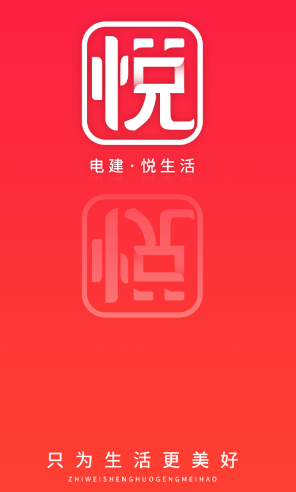 电建悦生活app