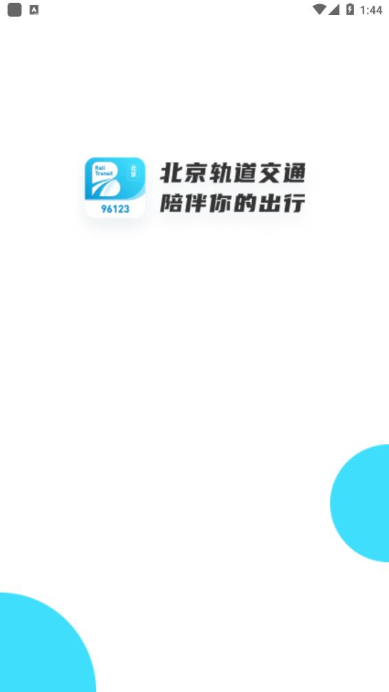 北京轨道交通96123app截图