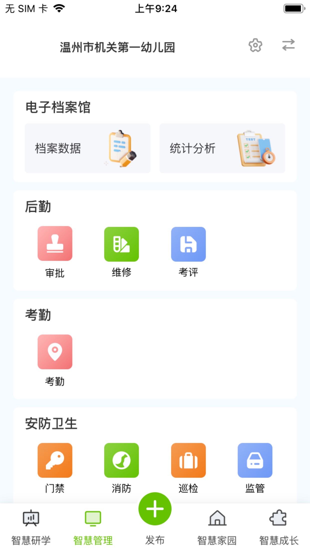 家园掌中宝管理端app截图