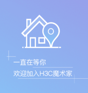 H3C魔术家app