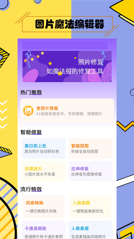 多功能照片修复app截图