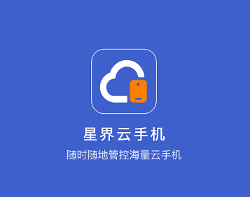 星界云手机app