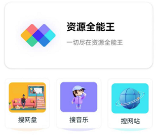 资源全能王app