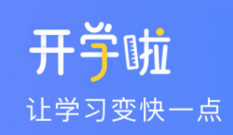 开学啦app