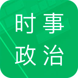 时事政治题库app