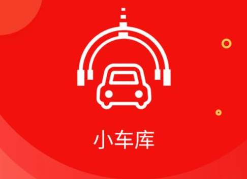 小车库app