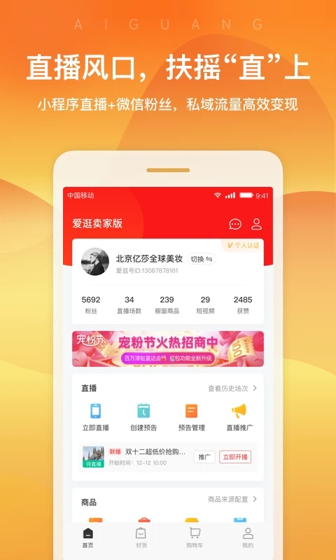 爱逛卖家版app截图