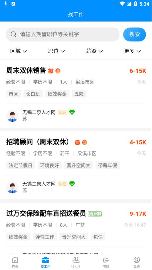 无锡人才网app截图