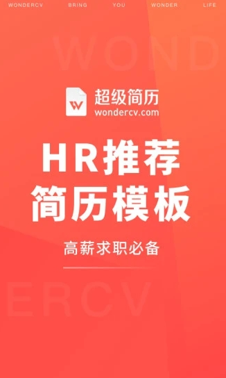 超级简历WonderCV