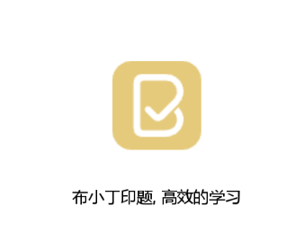 布小丁印题app