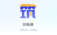 筑畅通app