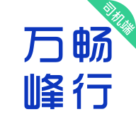 万峰司机端app