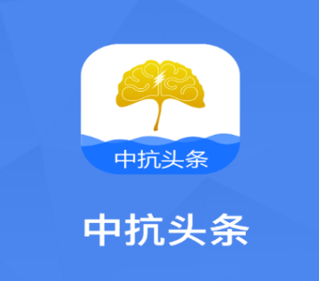 中抗头条APP