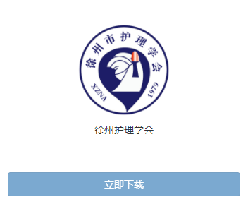 徐州护理学会app