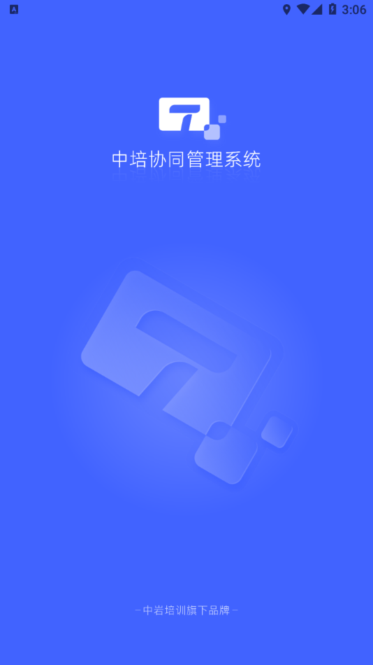 中培协同管理系统app截图