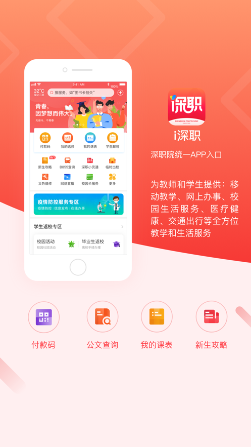 i深职app(智慧校园)截图