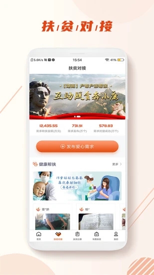社会扶贫app官方下载截图