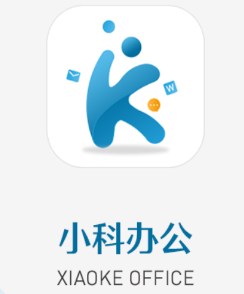 小科办公app